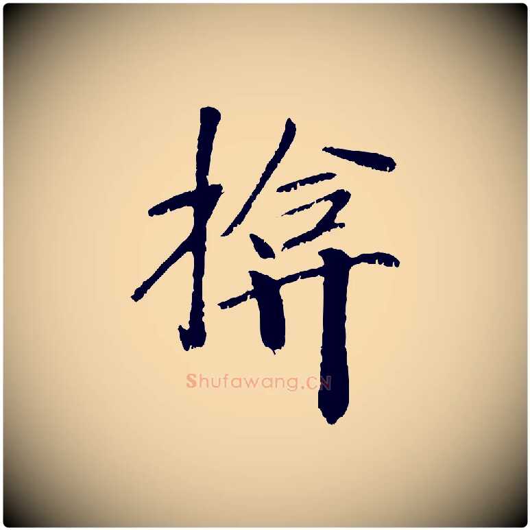 揜毛笔行楷写法,摘自元代袁桷和一庵首坐诗