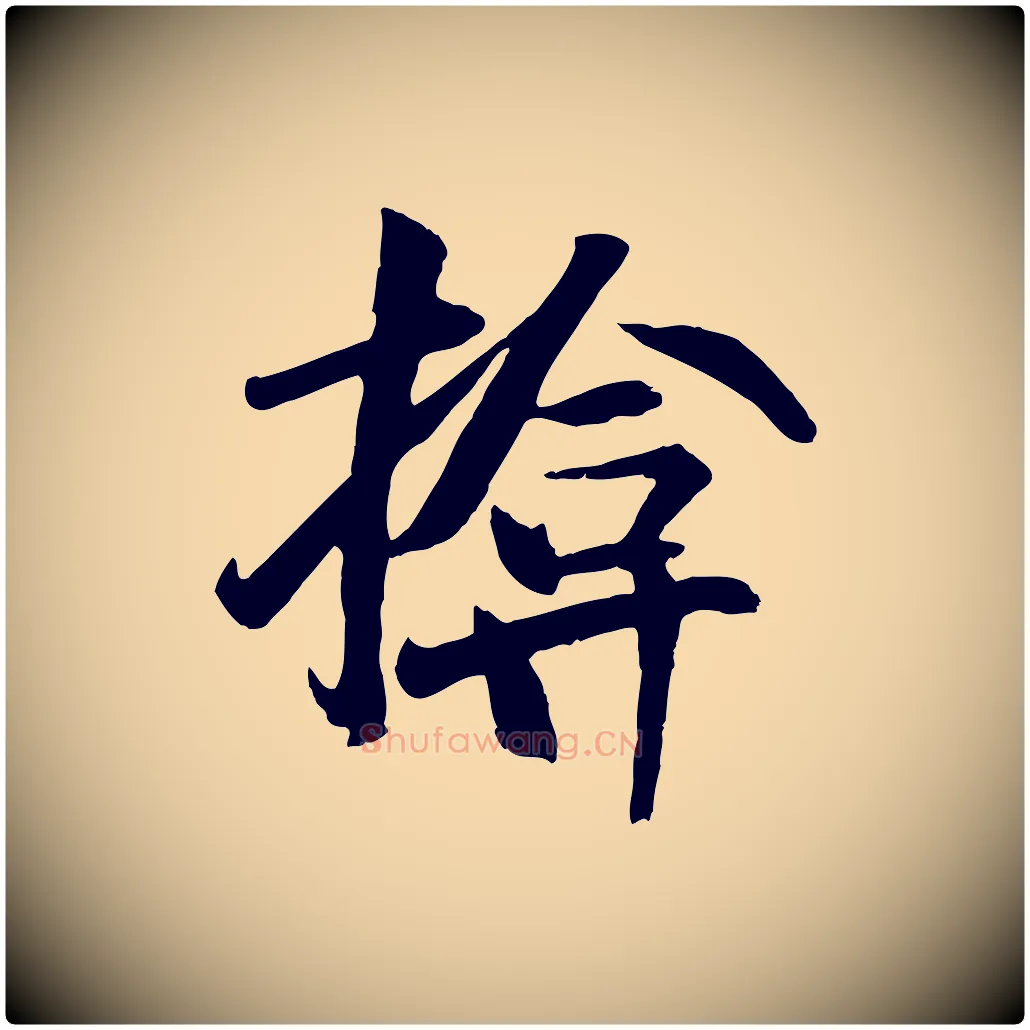 揜毛笔行楷写法,摘自元代袁桷和一庵首坐诗
