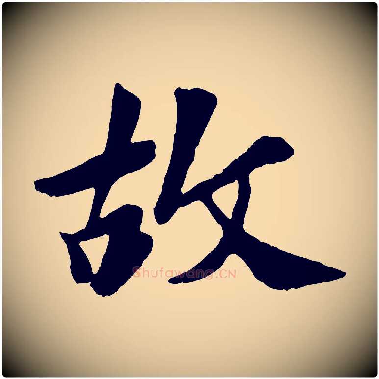 故毛笔行楷写法,摘自元代袁桷和一庵首坐诗
