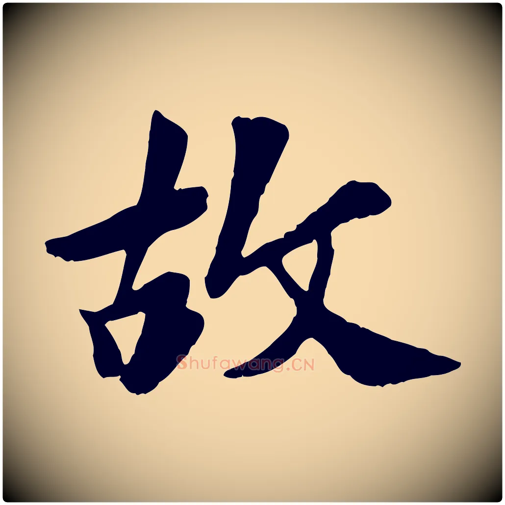 故毛笔行楷写法,摘自元代袁桷和一庵首坐诗