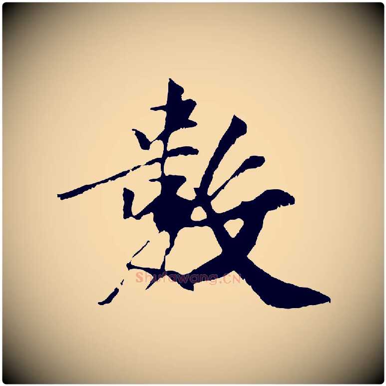 數毛笔行楷写法,摘自元代袁桷和一庵首坐诗