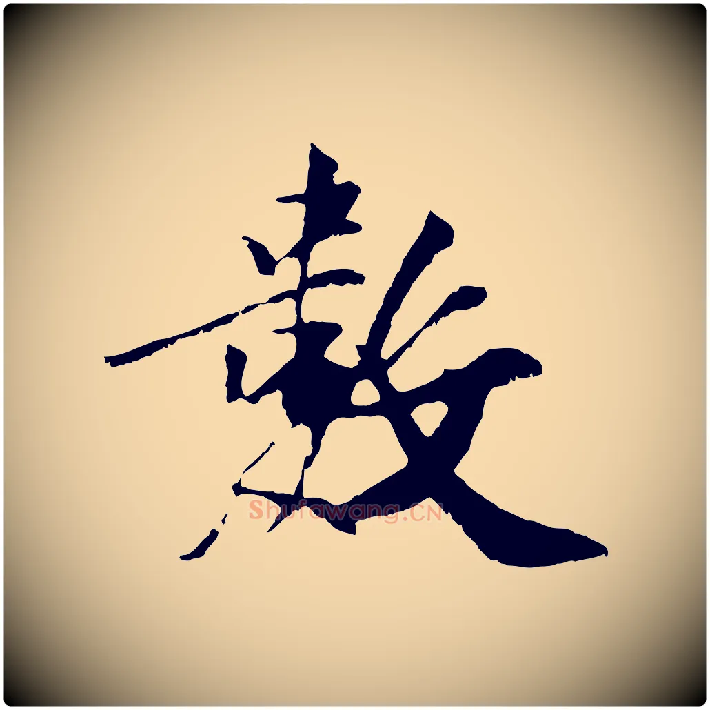 數毛笔行楷写法,摘自元代袁桷和一庵首坐诗