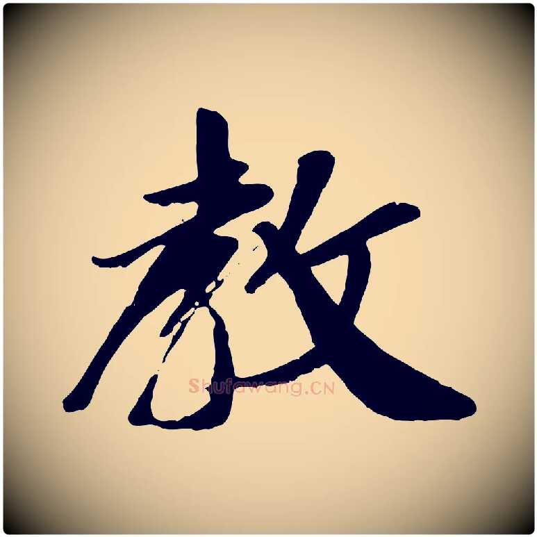 教毛笔行楷写法,摘自元代袁桷和一庵首坐诗