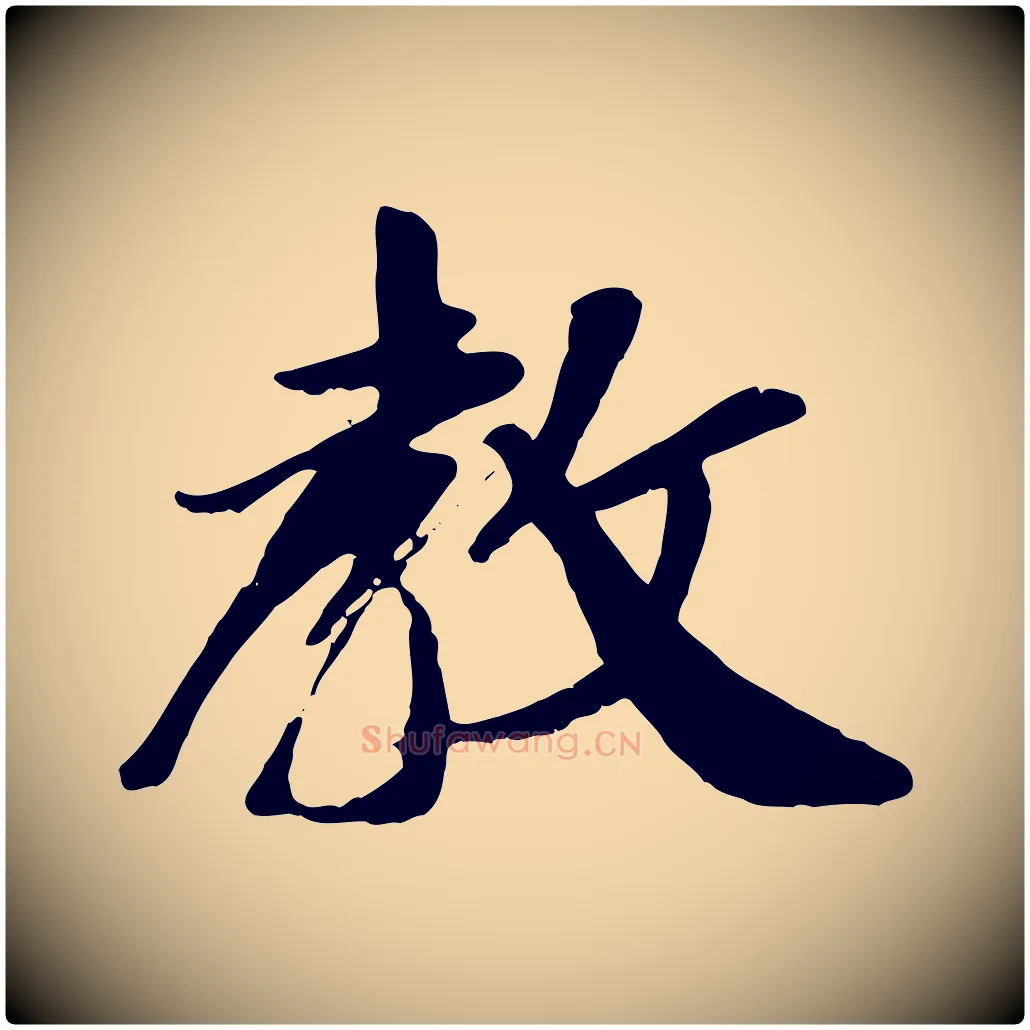 教毛笔行楷写法,摘自元代袁桷和一庵首坐诗
