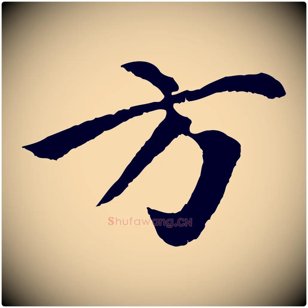 方毛笔行楷写法,摘自元代袁桷和一庵首坐诗