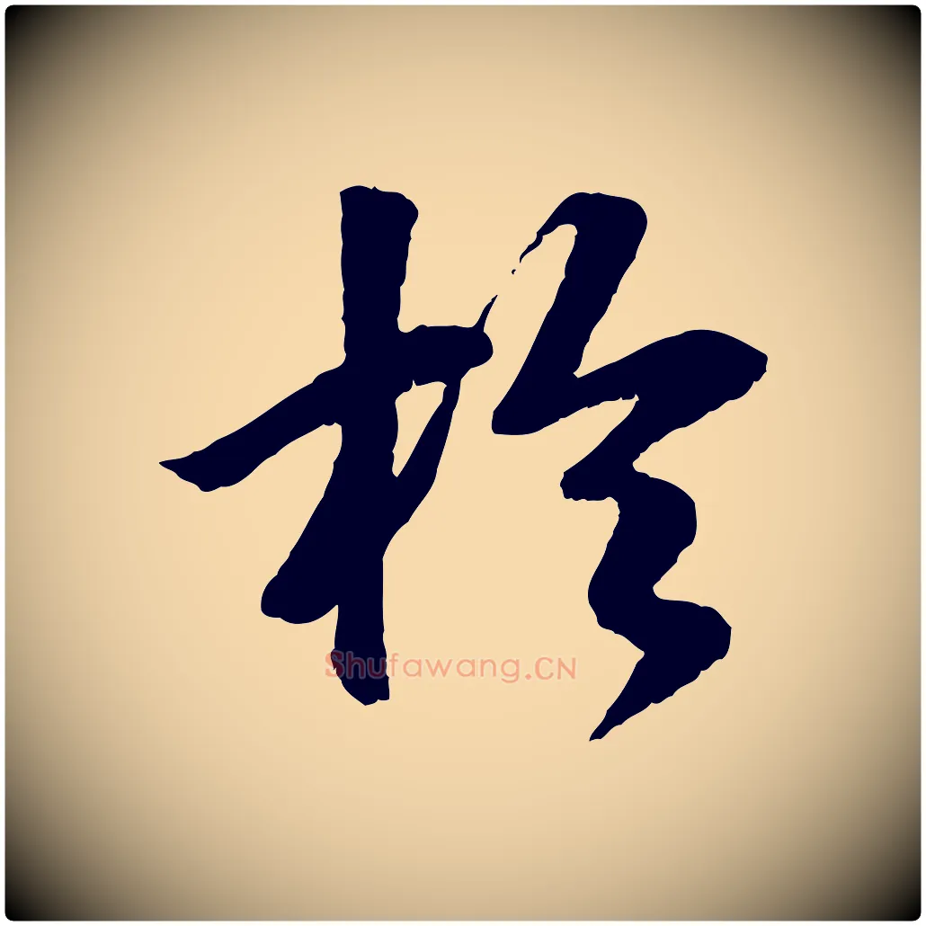 於毛笔行楷写法,摘自元代袁桷和一庵首坐诗