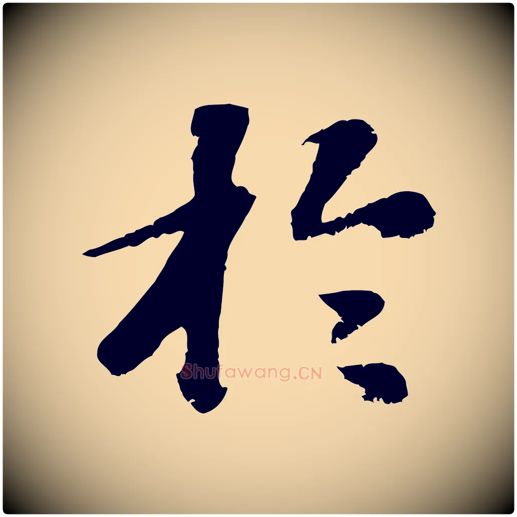 於毛笔行楷写法,摘自元代袁桷和一庵首坐诗