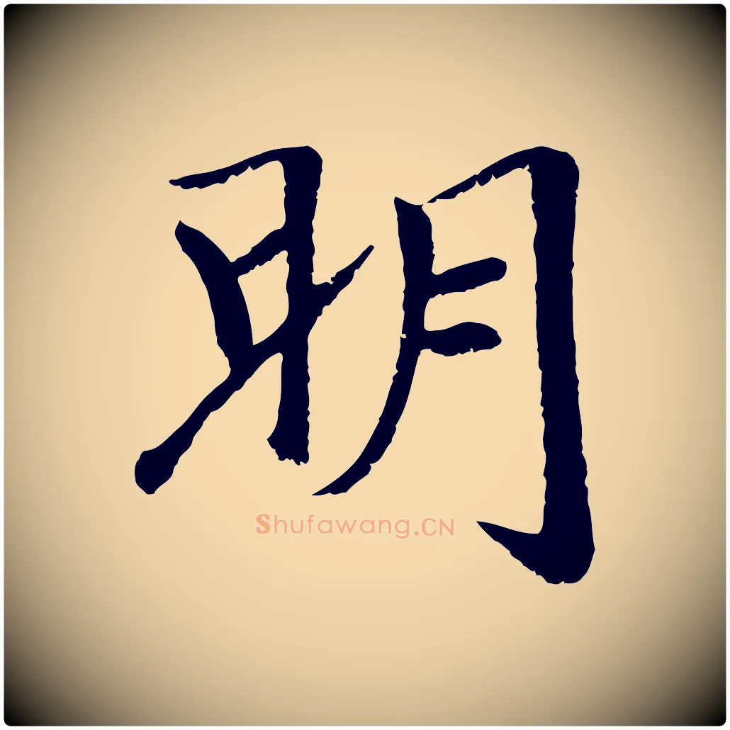 明毛笔行楷写法,摘自元代袁桷和一庵首坐诗