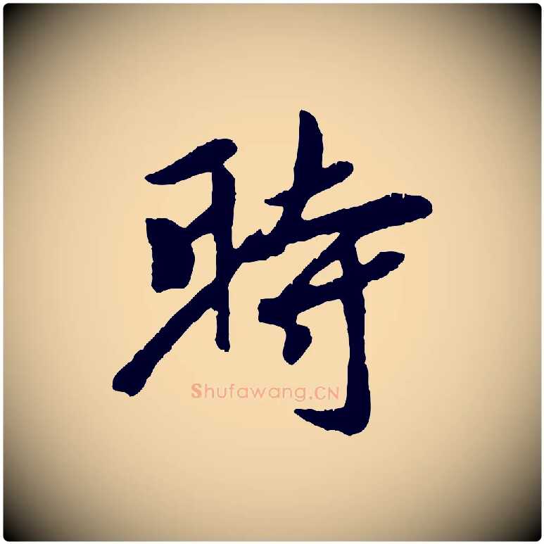 時毛笔行楷写法,摘自元代袁桷和一庵首坐诗
