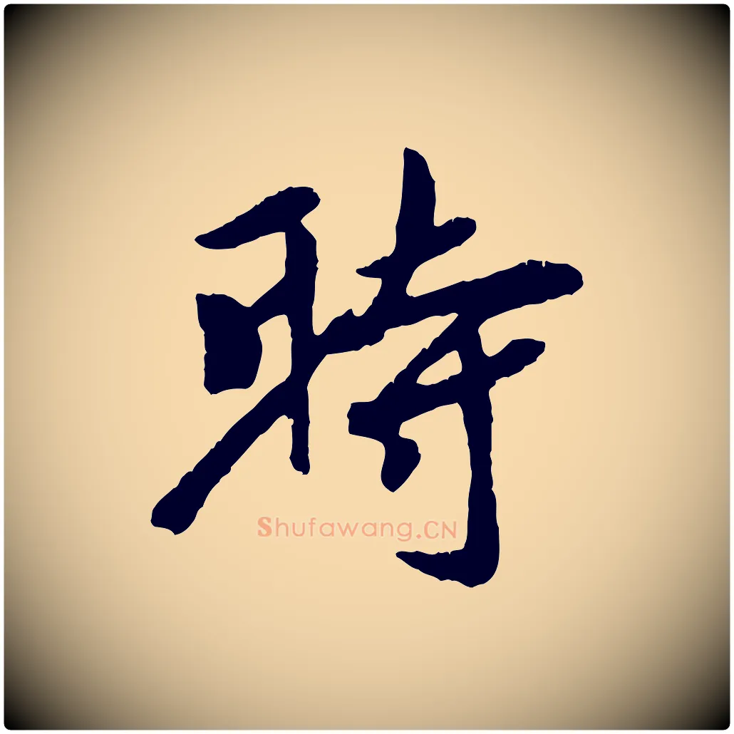 時毛笔行楷写法,摘自元代袁桷和一庵首坐诗