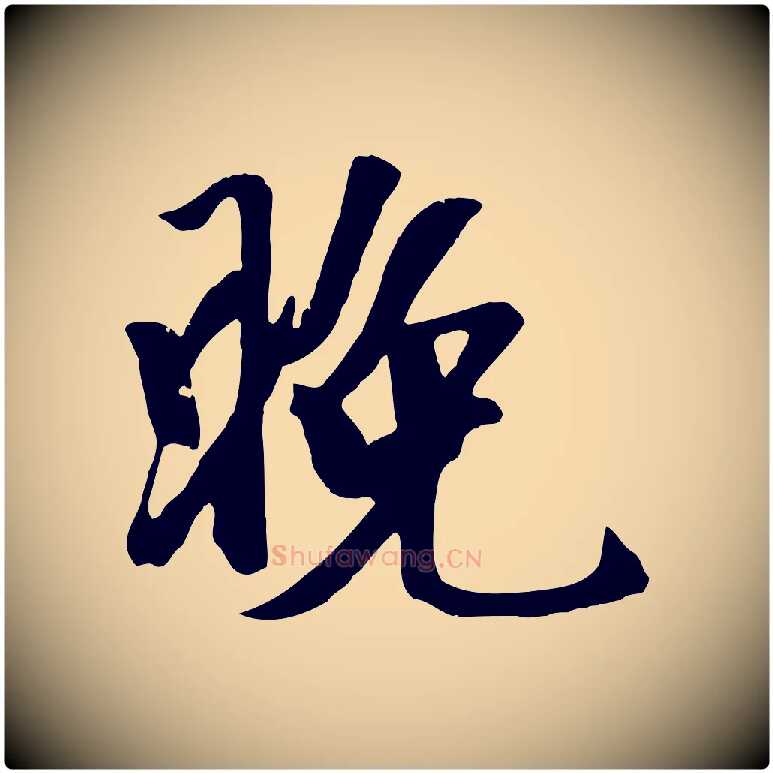 晚毛笔行楷写法,摘自元代袁桷和一庵首坐诗