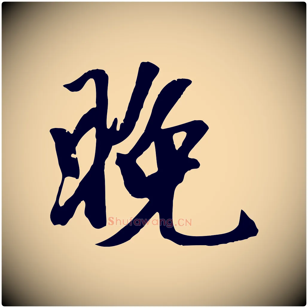 晚毛笔行楷写法,摘自元代袁桷和一庵首坐诗