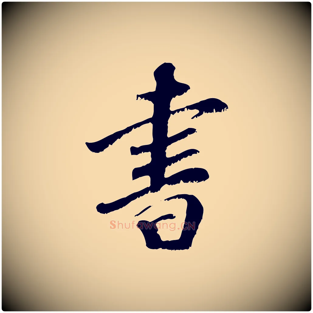 書毛笔行楷写法,摘自元代袁桷和一庵首坐诗