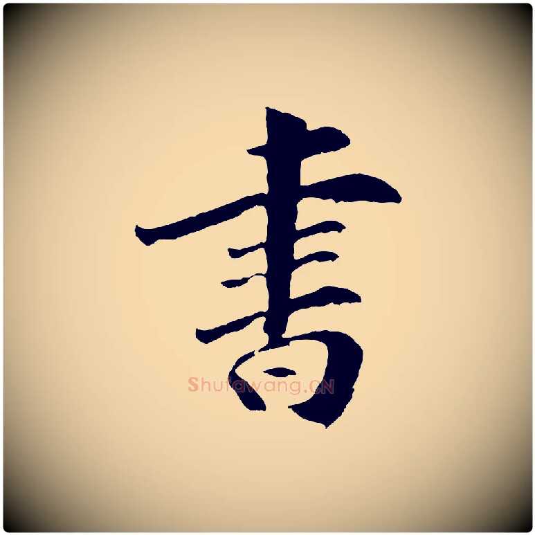 書毛笔行楷写法,摘自元代袁桷和一庵首坐诗