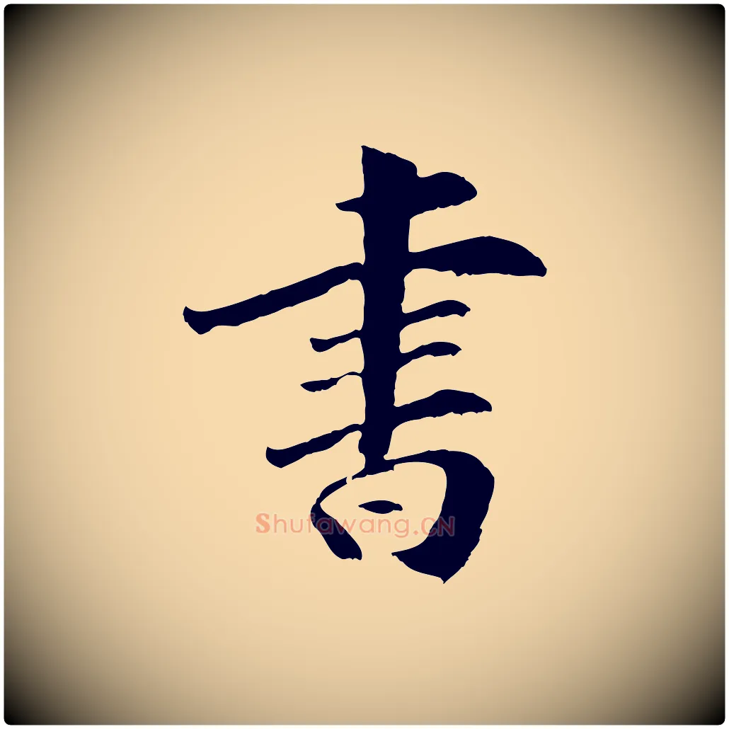 書毛笔行楷写法,摘自元代袁桷和一庵首坐诗