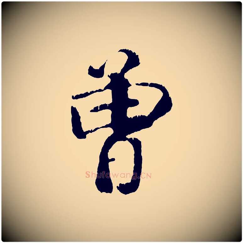曾毛笔行楷写法,摘自元代袁桷和一庵首坐诗