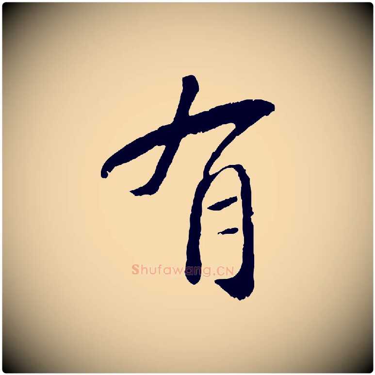 有毛笔行楷写法,摘自元代袁桷和一庵首坐诗