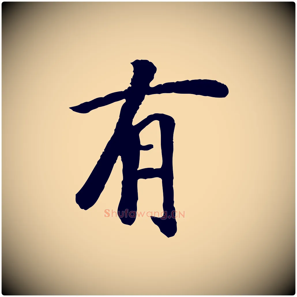有毛笔行楷写法,摘自元代袁桷和一庵首坐诗