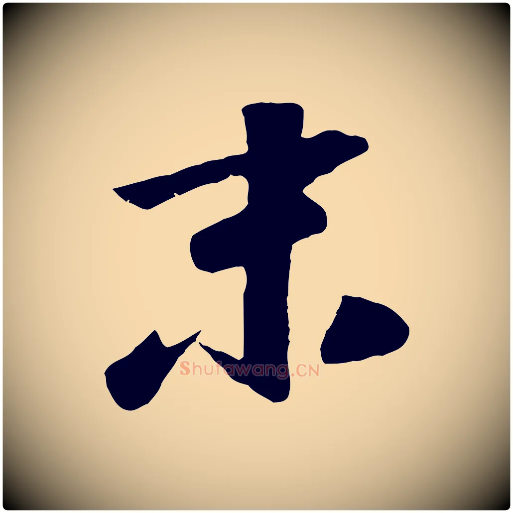 末毛笔行楷写法,摘自元代袁桷和一庵首坐诗