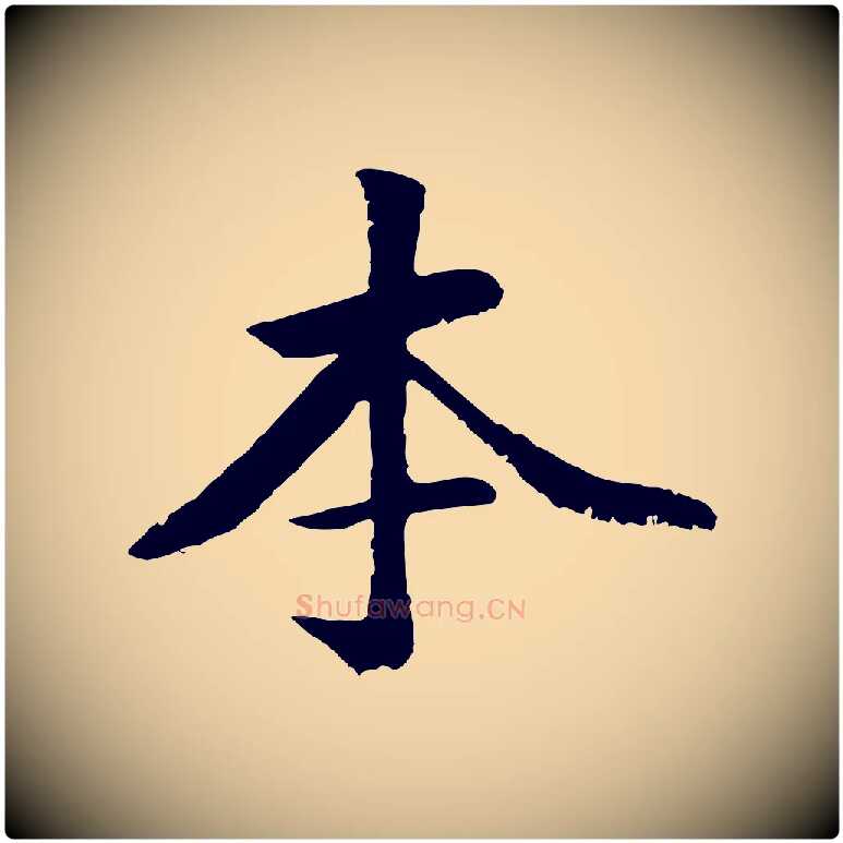 本毛笔行楷写法,摘自元代袁桷和一庵首坐诗
