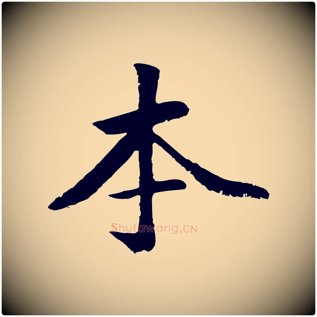 本毛笔行楷写法,摘自元代袁桷和一庵首坐诗