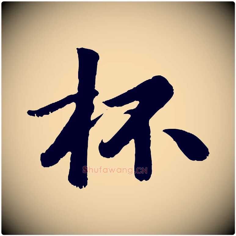 杯毛笔行楷写法,摘自元代袁桷和一庵首坐诗