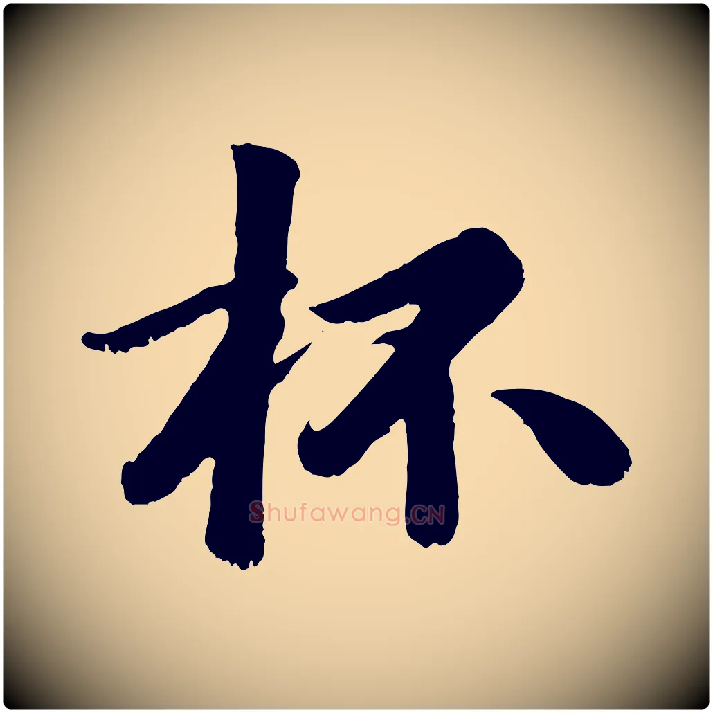 杯毛笔行楷写法,摘自元代袁桷和一庵首坐诗