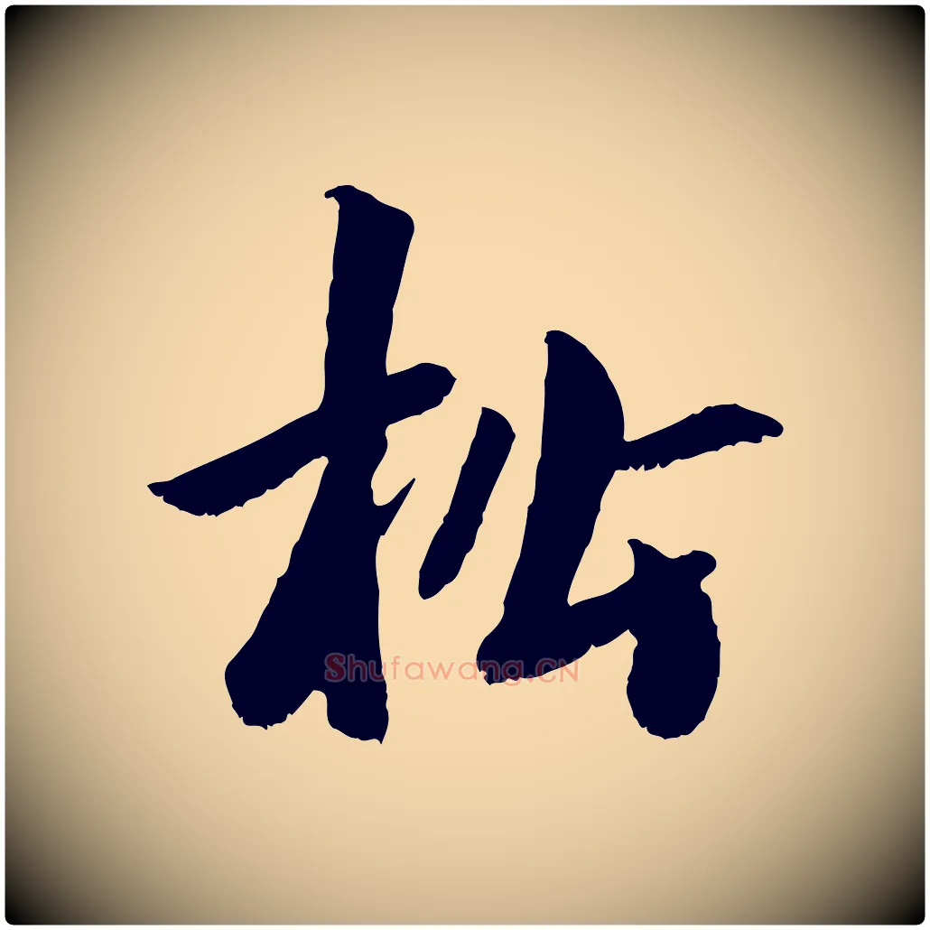 松毛笔行楷写法,摘自元代袁桷和一庵首坐诗