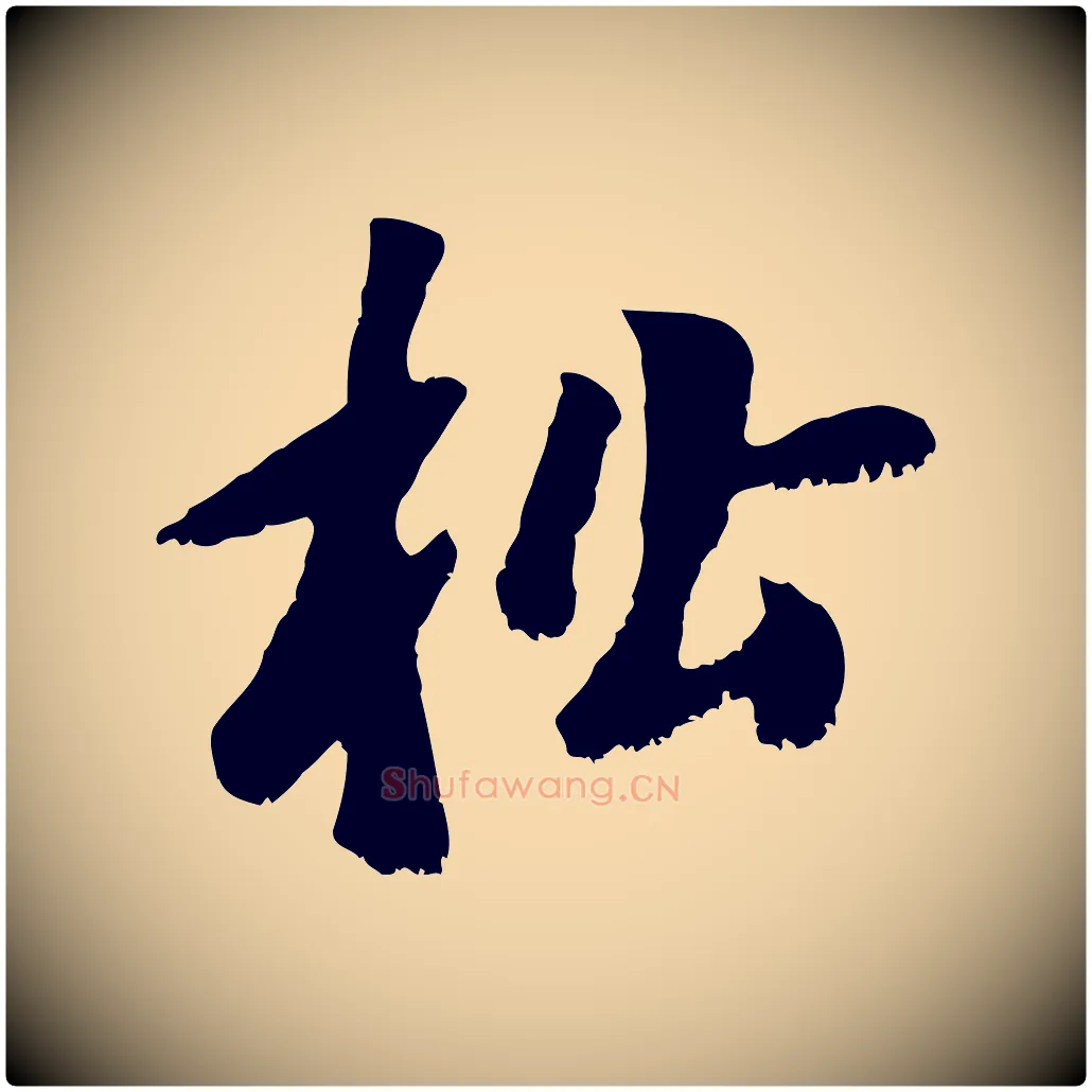 松毛笔行楷写法,摘自元代袁桷和一庵首坐诗