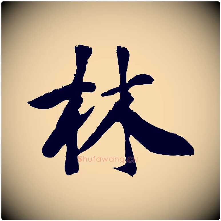 林毛笔行楷写法,摘自元代袁桷和一庵首坐诗