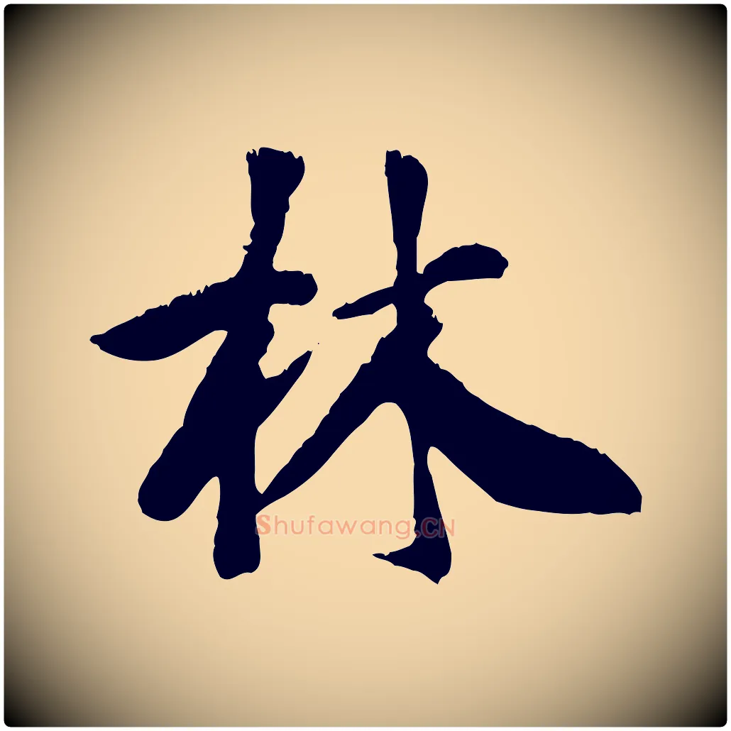 林毛笔行楷写法,摘自元代袁桷和一庵首坐诗