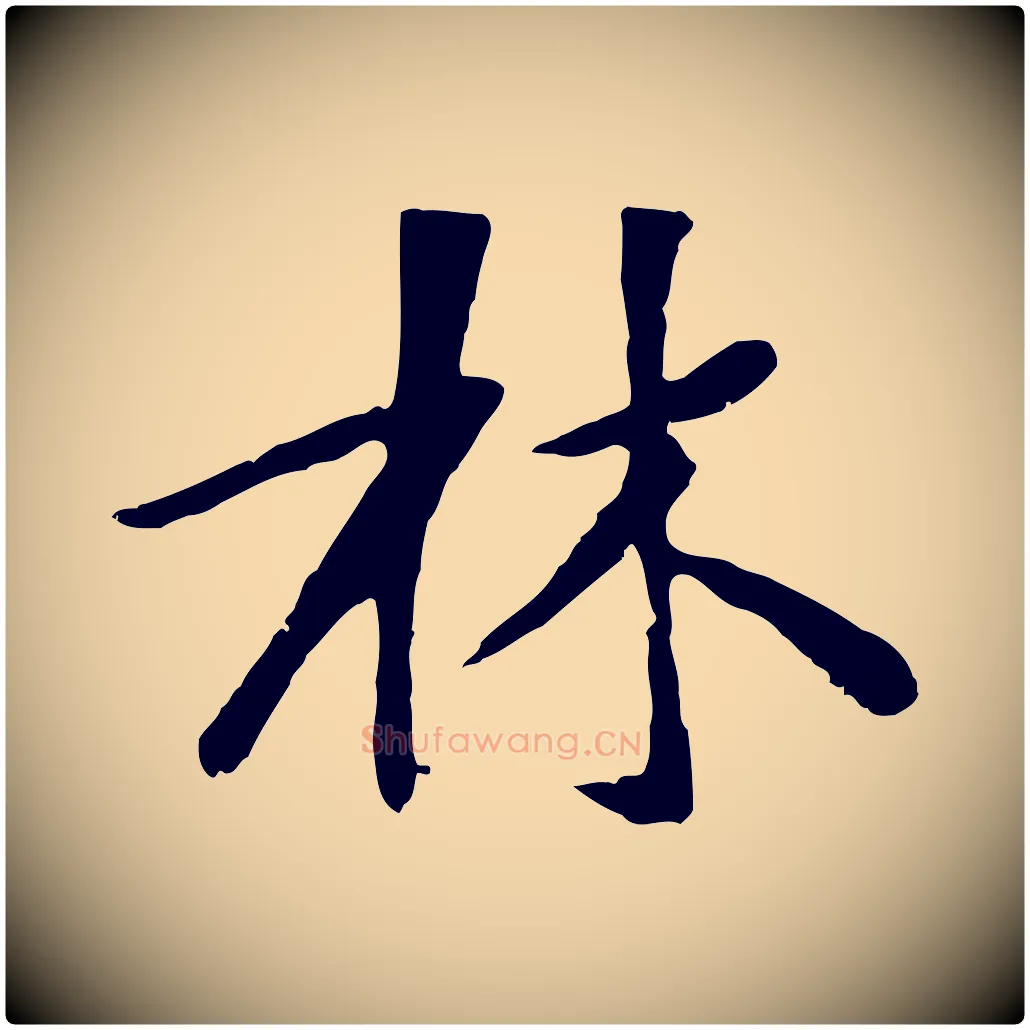 林毛笔行楷写法,摘自元代袁桷和一庵首坐诗