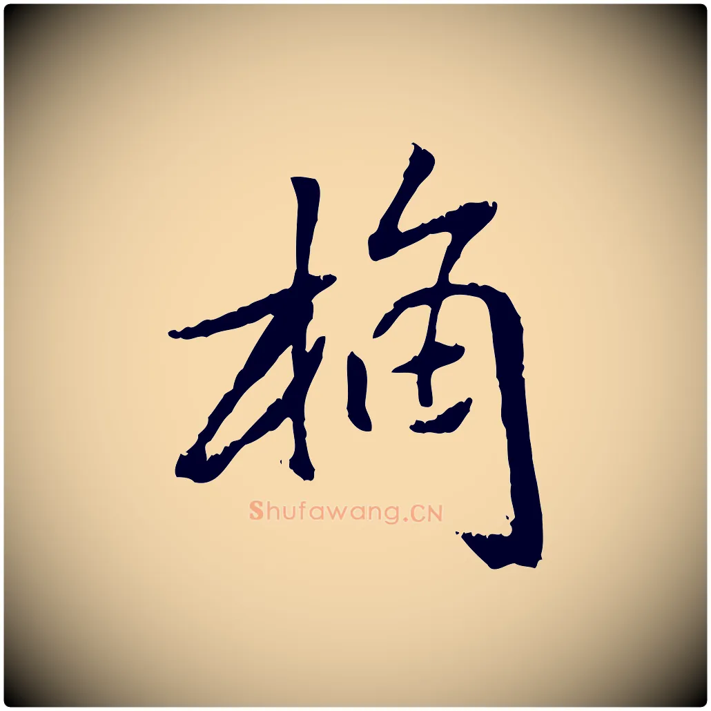 桷毛笔行楷写法,摘自元代袁桷和一庵首坐诗