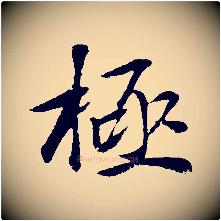 極毛笔行楷写法,摘自元代袁桷和一庵首坐诗
