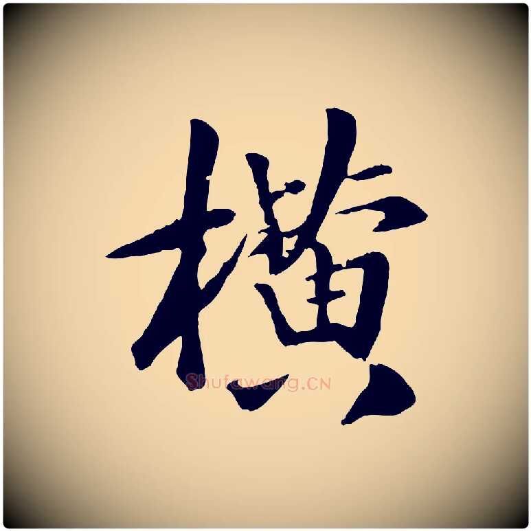 橫毛笔行楷写法,摘自元代袁桷和一庵首坐诗