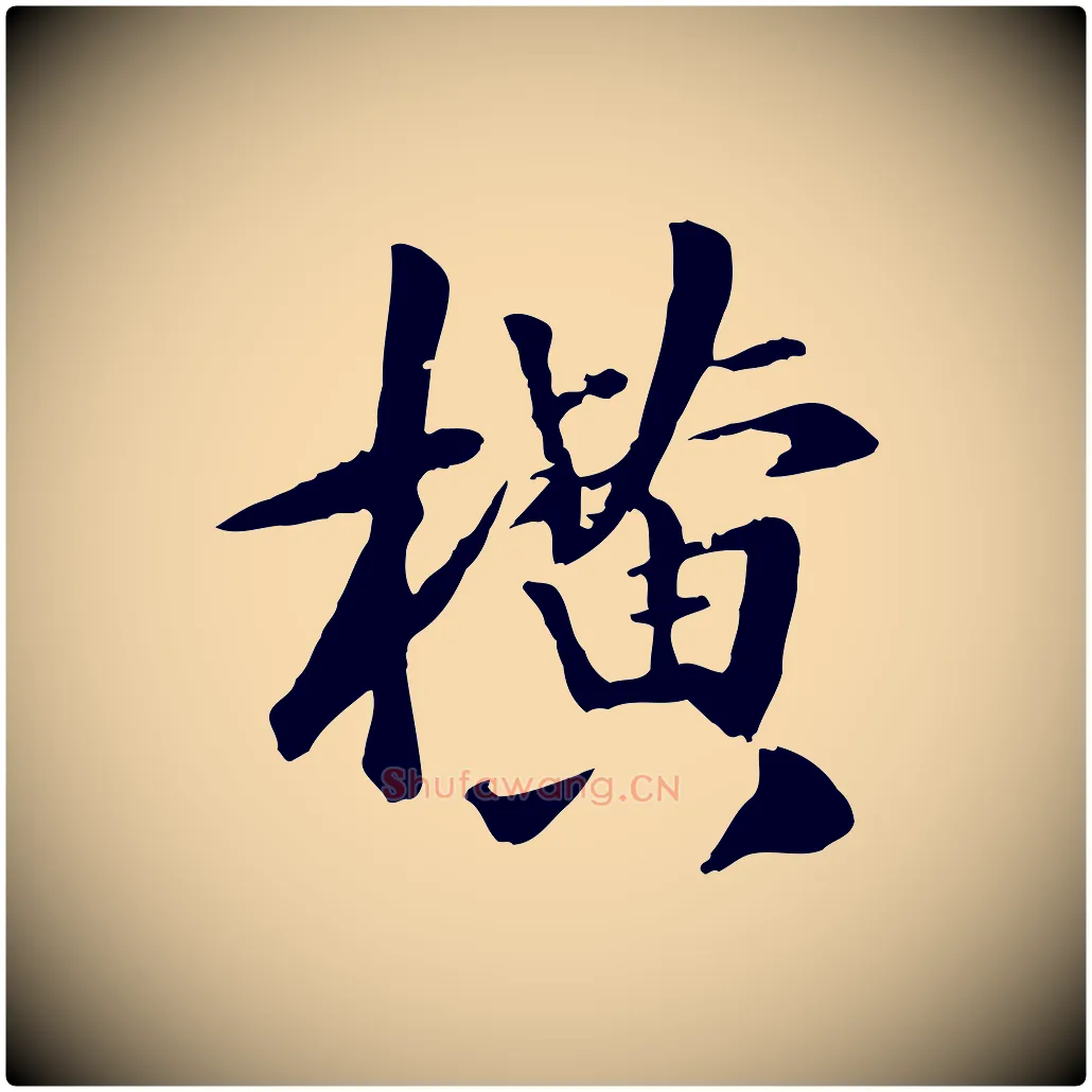 橫毛笔行楷写法,摘自元代袁桷和一庵首坐诗
