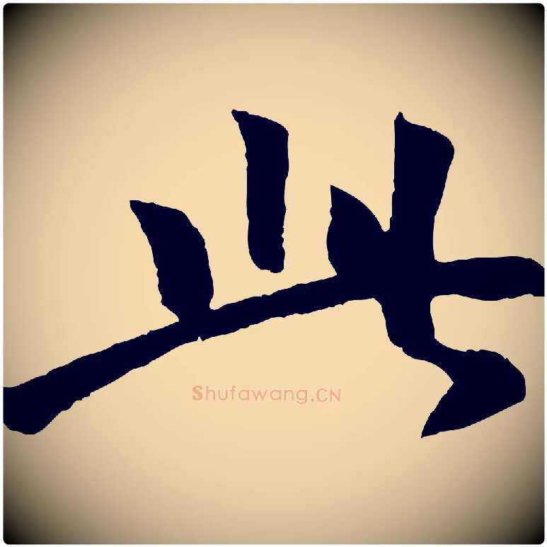 此毛笔行楷写法,摘自元代袁桷和一庵首坐诗