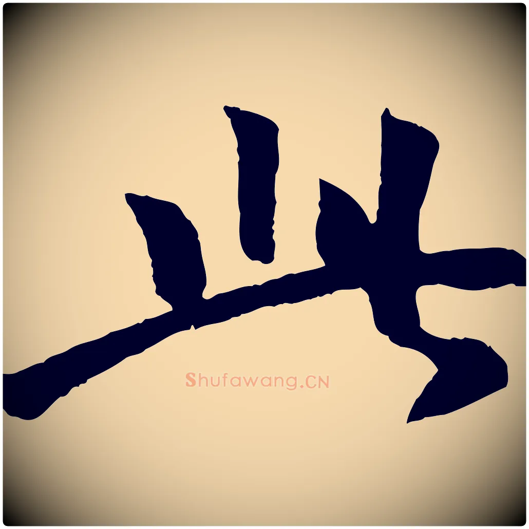 此毛笔行楷写法,摘自元代袁桷和一庵首坐诗