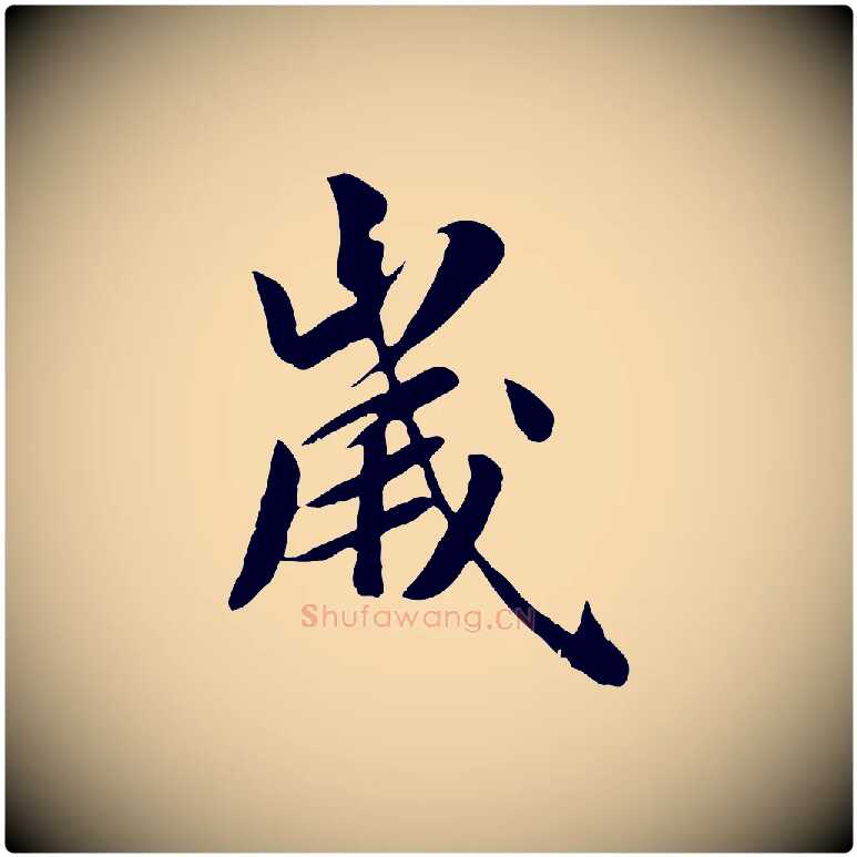 歲毛笔行楷写法,摘自元代袁桷和一庵首坐诗
