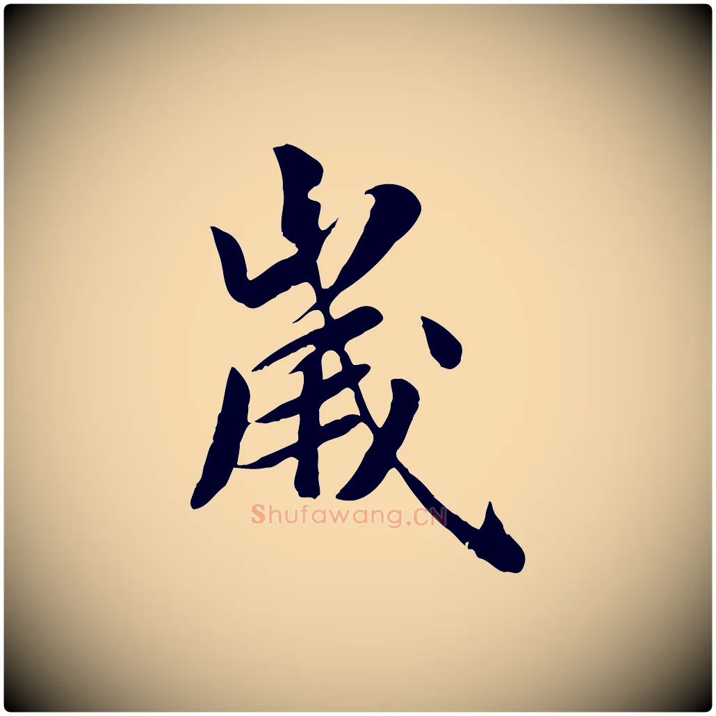 歲毛笔行楷写法,摘自元代袁桷和一庵首坐诗
