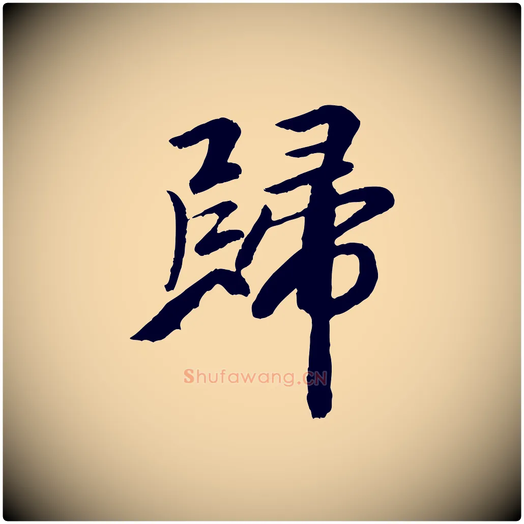 歸毛笔行楷写法,摘自元代袁桷和一庵首坐诗