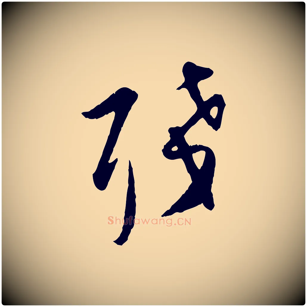 殘毛笔行楷写法,摘自元代袁桷和一庵首坐诗