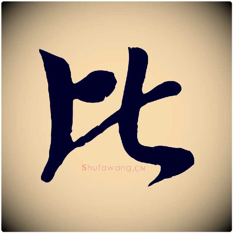 比毛笔行楷写法,摘自元代袁桷和一庵首坐诗
