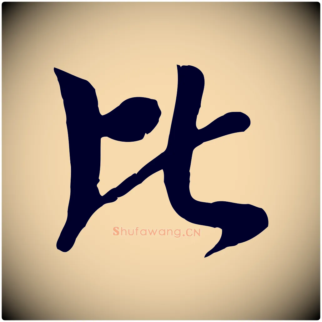 比毛笔行楷写法,摘自元代袁桷和一庵首坐诗