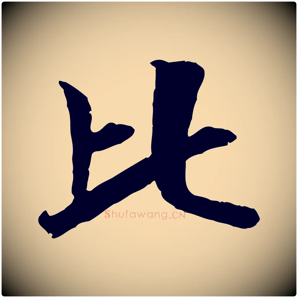 比毛笔行楷写法,摘自元代袁桷和一庵首坐诗