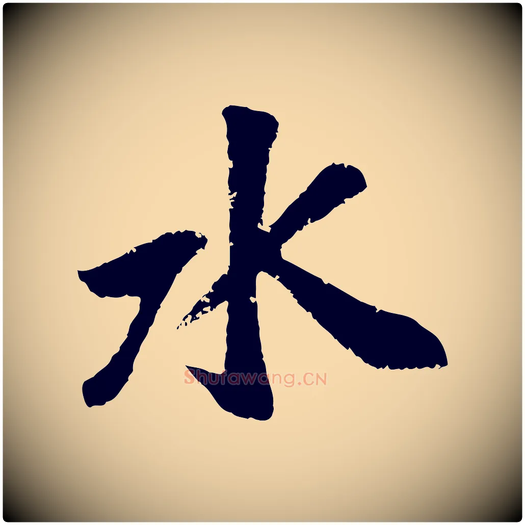 水毛笔行楷写法,摘自元代袁桷和一庵首坐诗