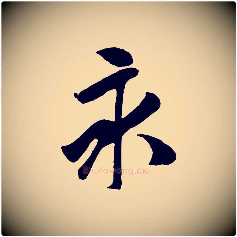 永毛笔行楷写法,摘自元代袁桷和一庵首坐诗