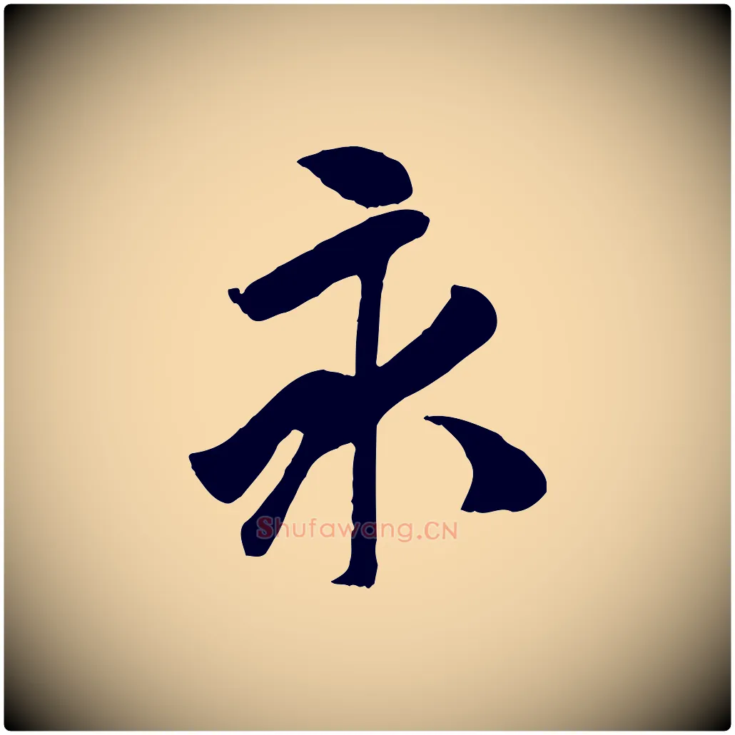 永毛笔行楷写法,摘自元代袁桷和一庵首坐诗