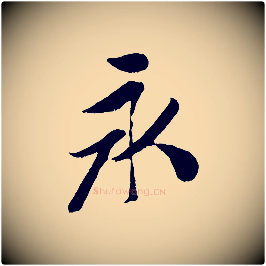 永毛笔行楷写法,摘自元代袁桷和一庵首坐诗