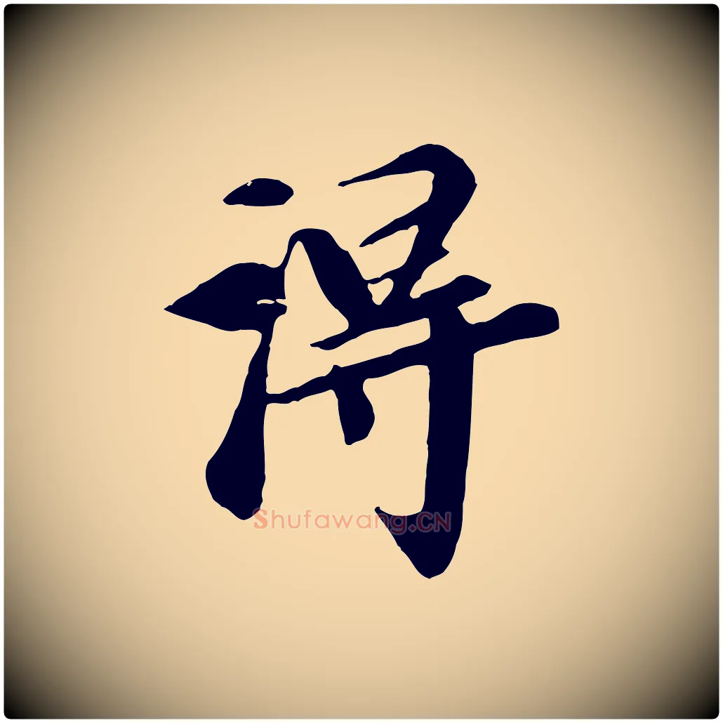 淂毛笔行楷写法,摘自元代袁桷和一庵首坐诗